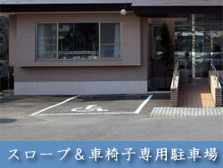 車椅子駐車場